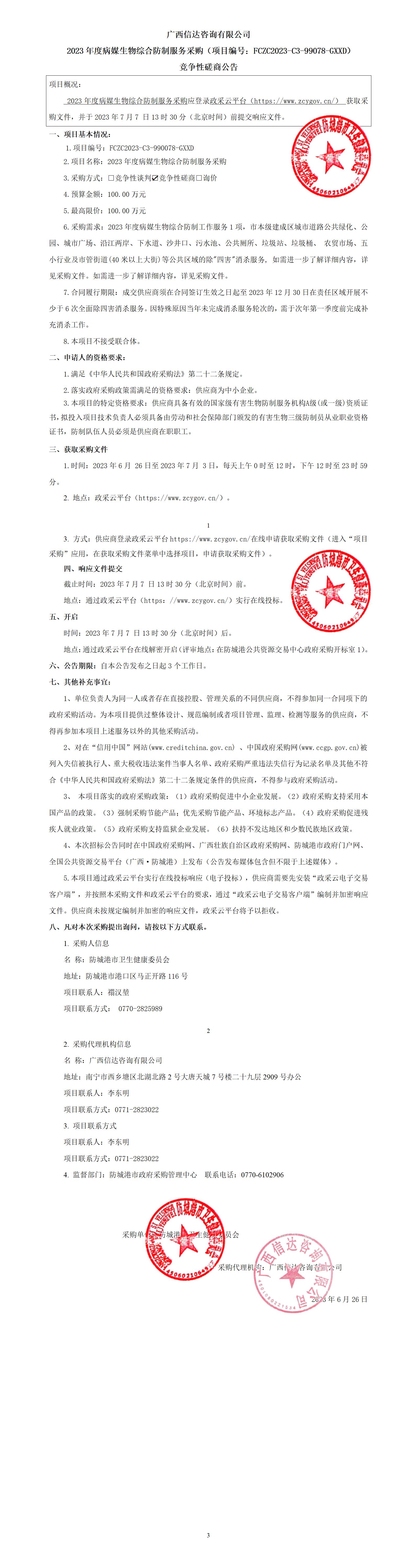 2023年度病媒生物綜合防制服務(wù)采購競爭性磋商公告_01
